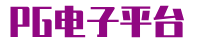 PG电子官方网站