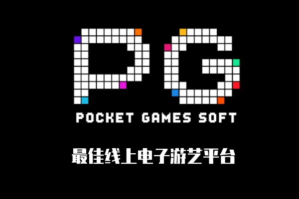 PG电子官方网站